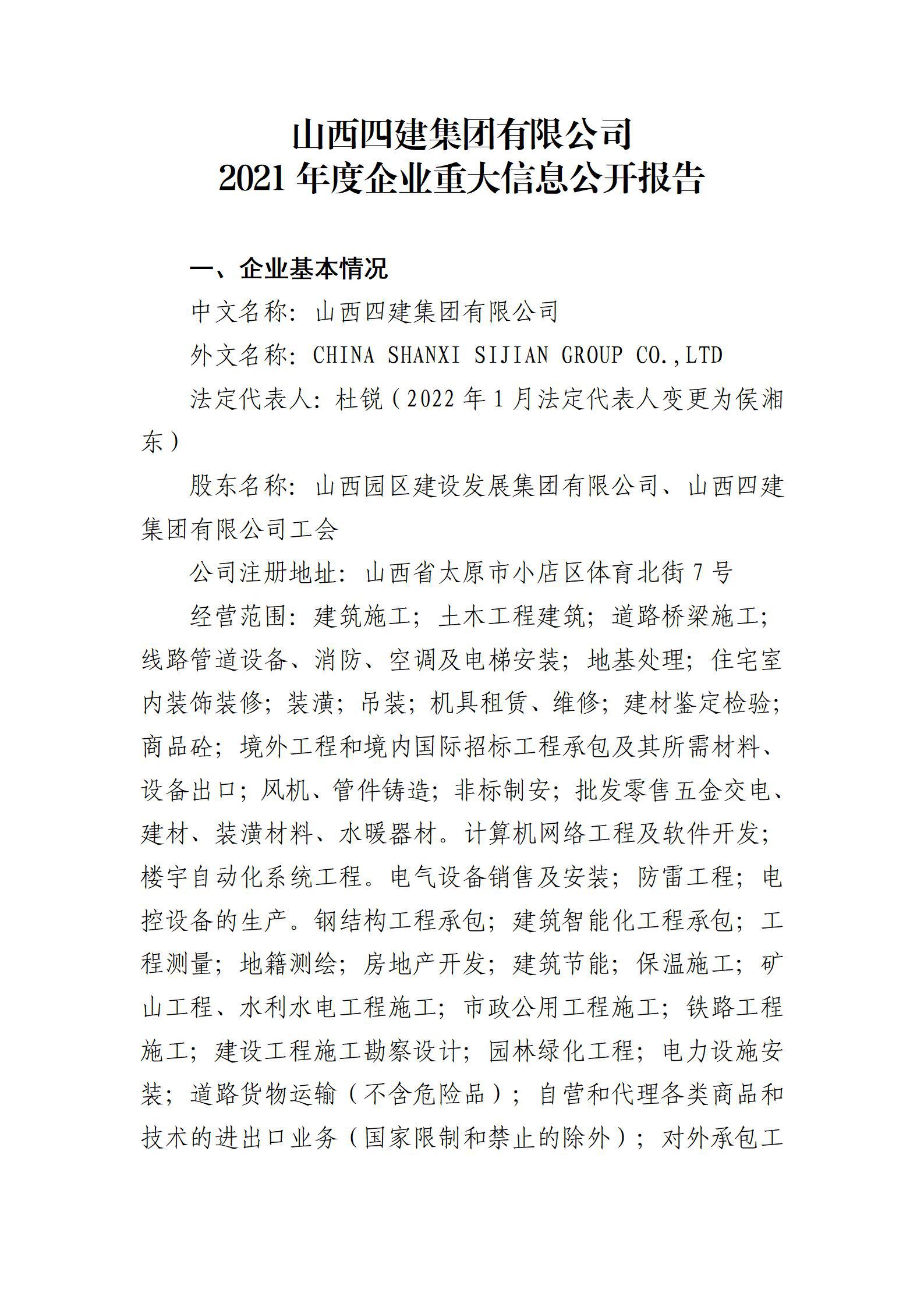 山西四建集團(tuán)有限公司2021年度企業(yè)重大信息公開報(bào)告