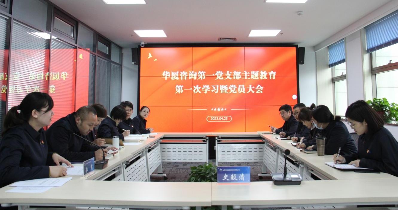 【基層動(dòng)態(tài)】華廈咨詢各支部深入開(kāi)展學(xué)習(xí)貫徹習(xí)近平新時(shí)代中國(guó)特色社會(huì)主義思想主題教育
