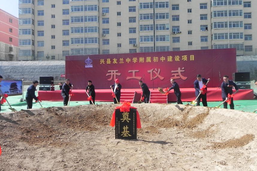 山西建投一建集團(tuán)興縣友蘭中學(xué)附屬初中建設(shè)項(xiàng)目開(kāi)工