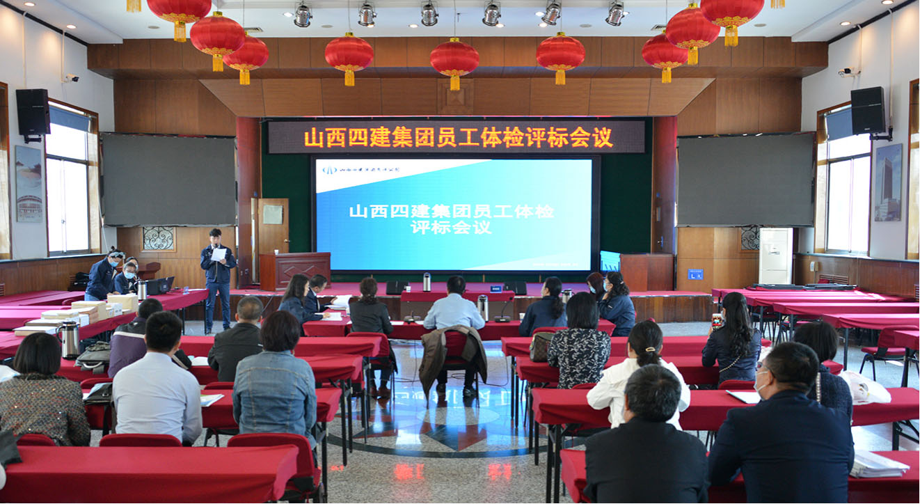 關愛員工健康  構建幸福四建——山西建投四建集團召開員工體檢評標會議