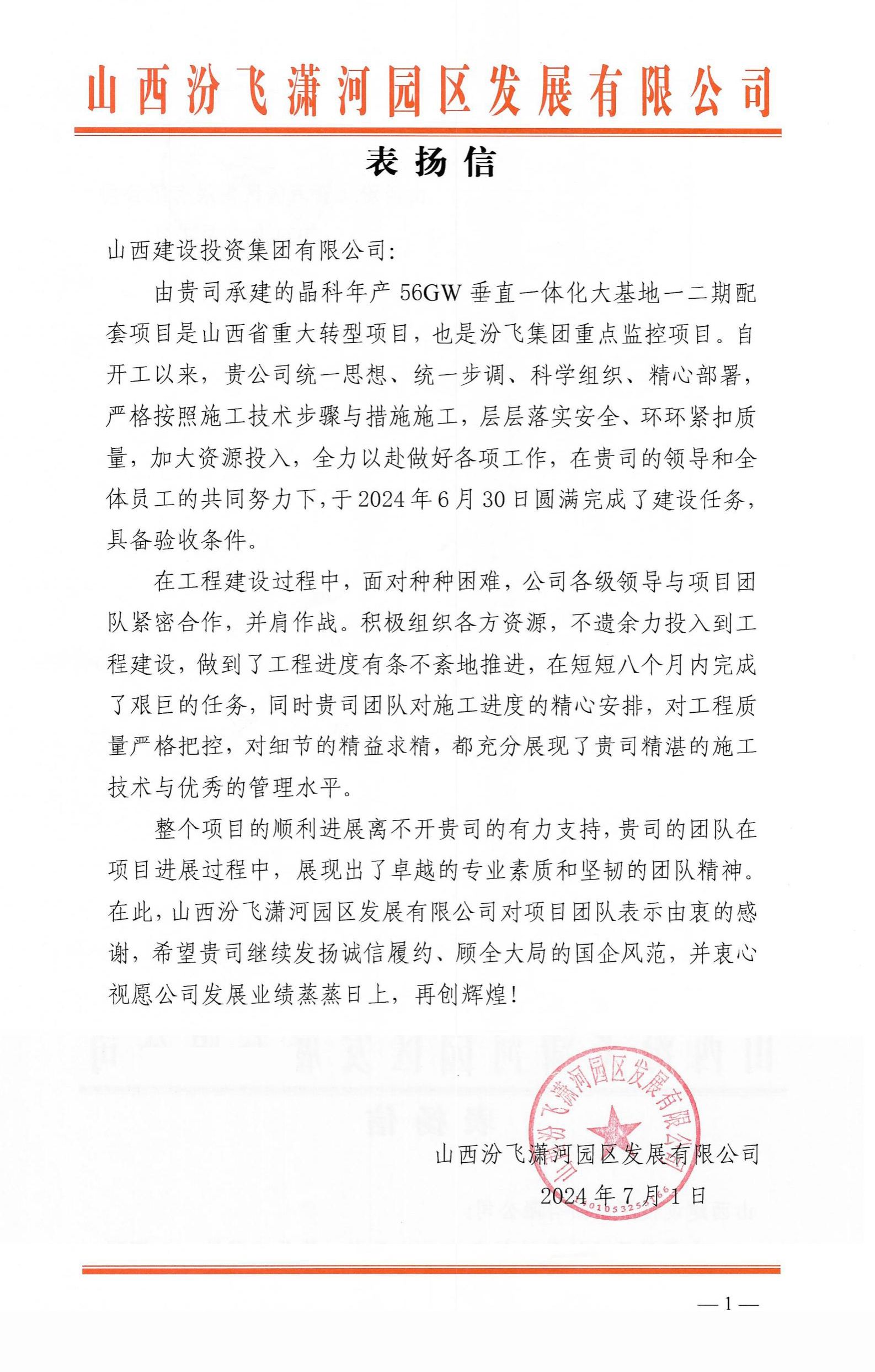 山西建投總承包公司收到業(yè)主表?yè)P(yáng)信