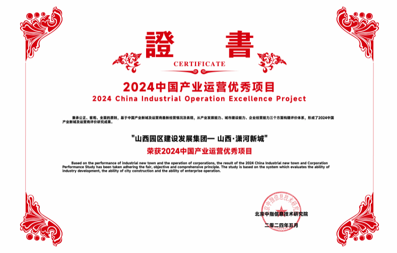 山西·瀟河新城榮獲“2024中國產(chǎn)業(yè)運營優(yōu)秀項目”殊榮