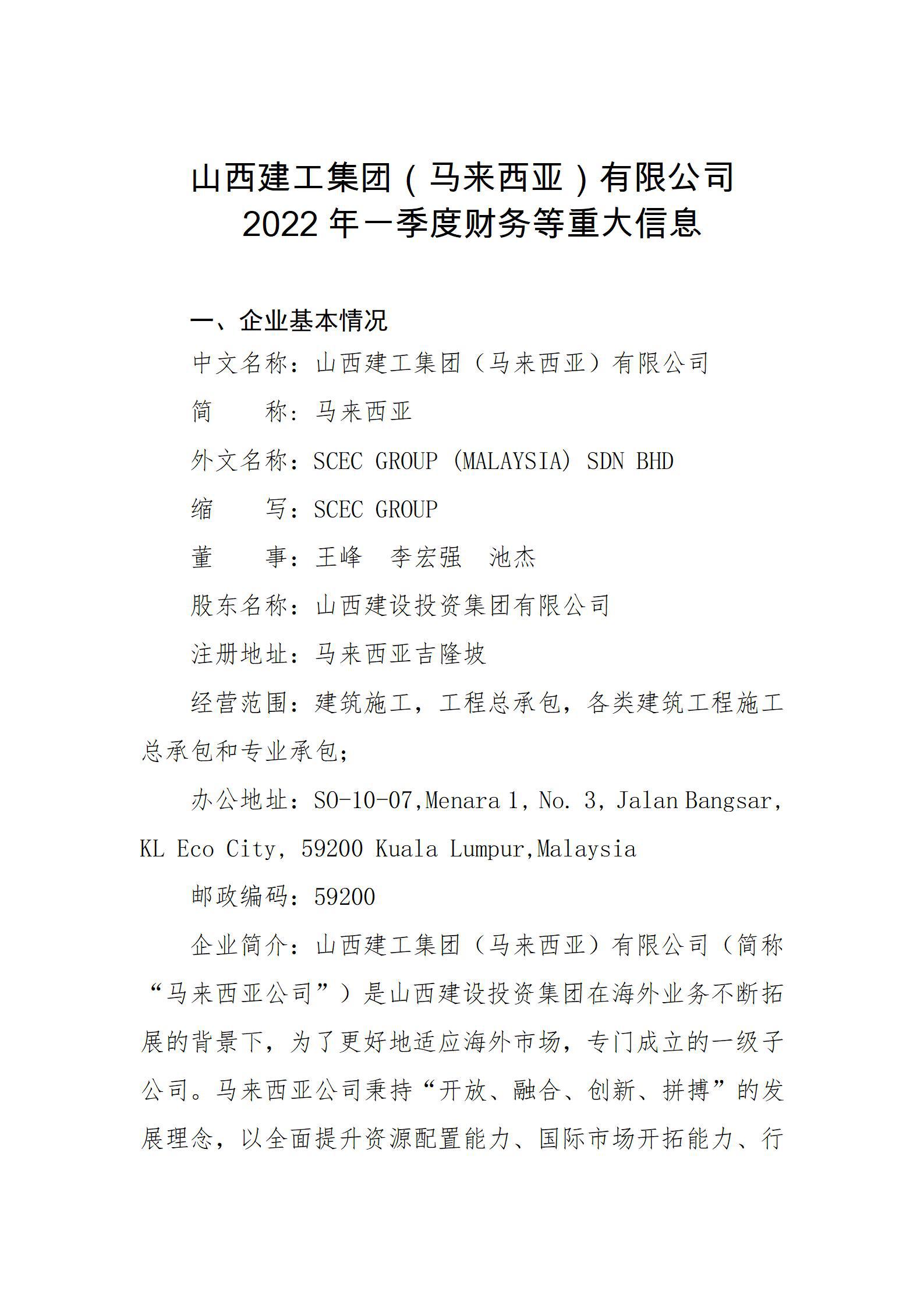 山西建工集團（馬來西亞）有限公司2022年一季度財務等重大信息