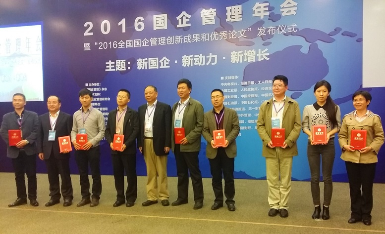 國企2016年管理年會暨“2016全國國企管理創(chuàng)新成果和優(yōu)秀論文”發(fā)布儀式在京舉行