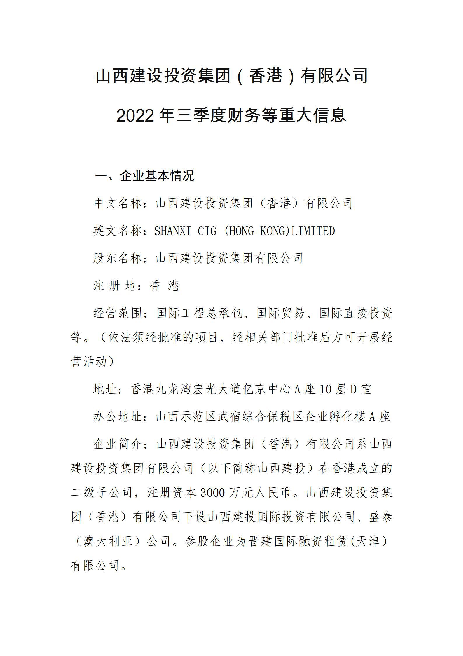 山西建設(shè)投資集團(tuán)（香港）有限公司2022年三季度財務(wù)等重大信息