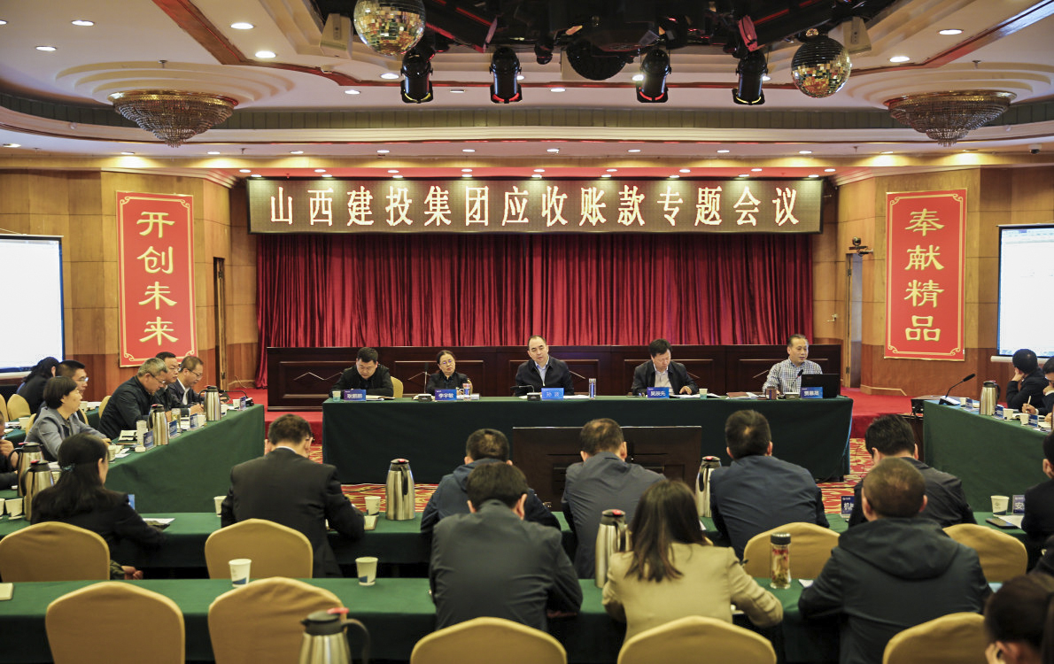 山西建投召開4月份應(yīng)收賬款專題會(huì)議