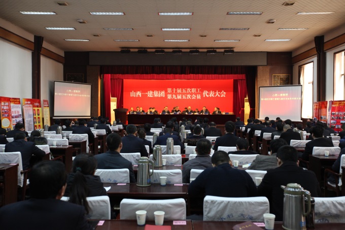 山西建工一建集團(tuán)第十屆五次職工暨第九屆五次   會員代表大會隆重召開