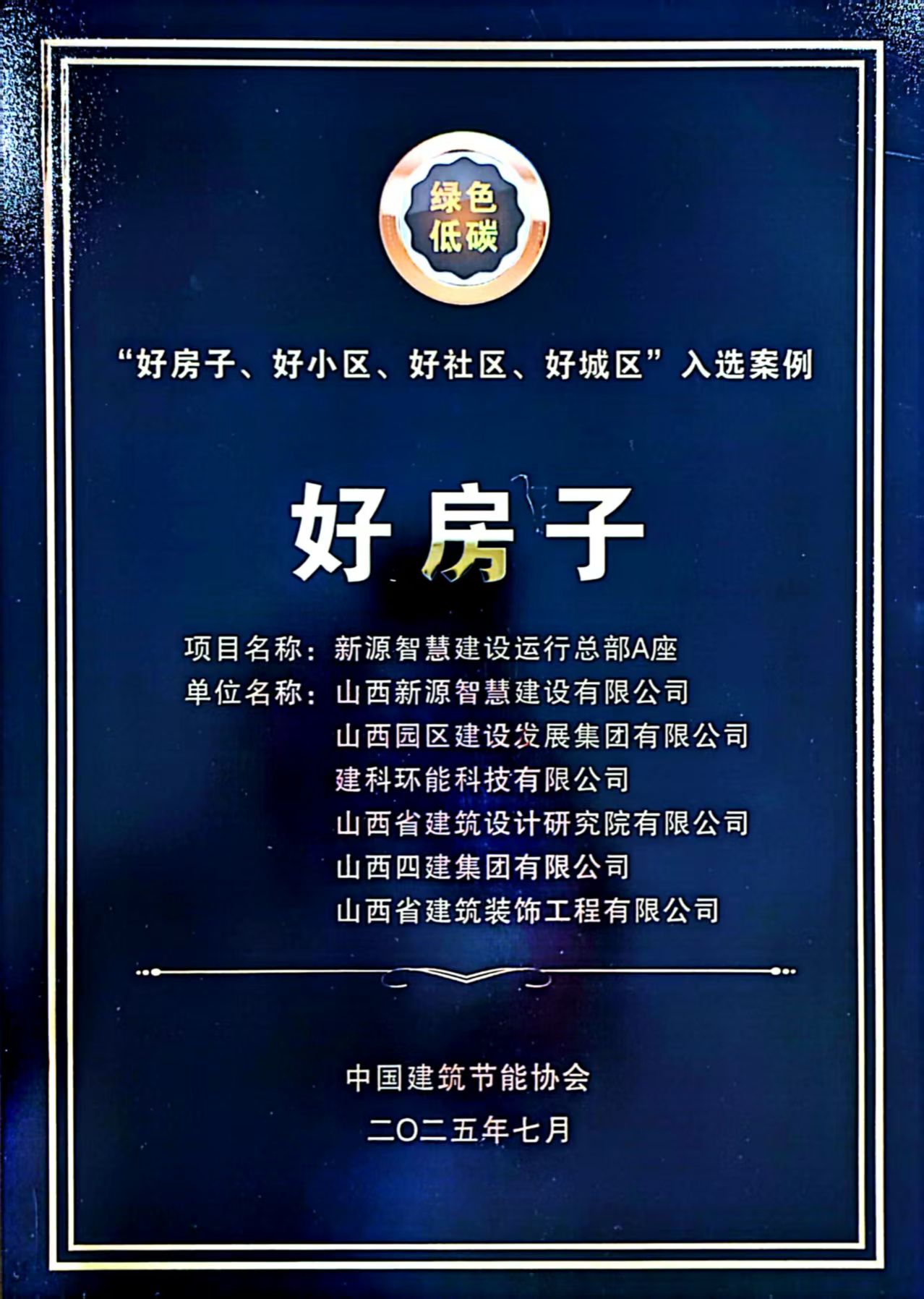 山西建投園區(qū)建發(fā)集團(tuán)新源智慧建設(shè)運(yùn)行總部A座入選行業(yè)“好房子、好小區(qū)、好社區(qū)、好城區(qū)”案例集