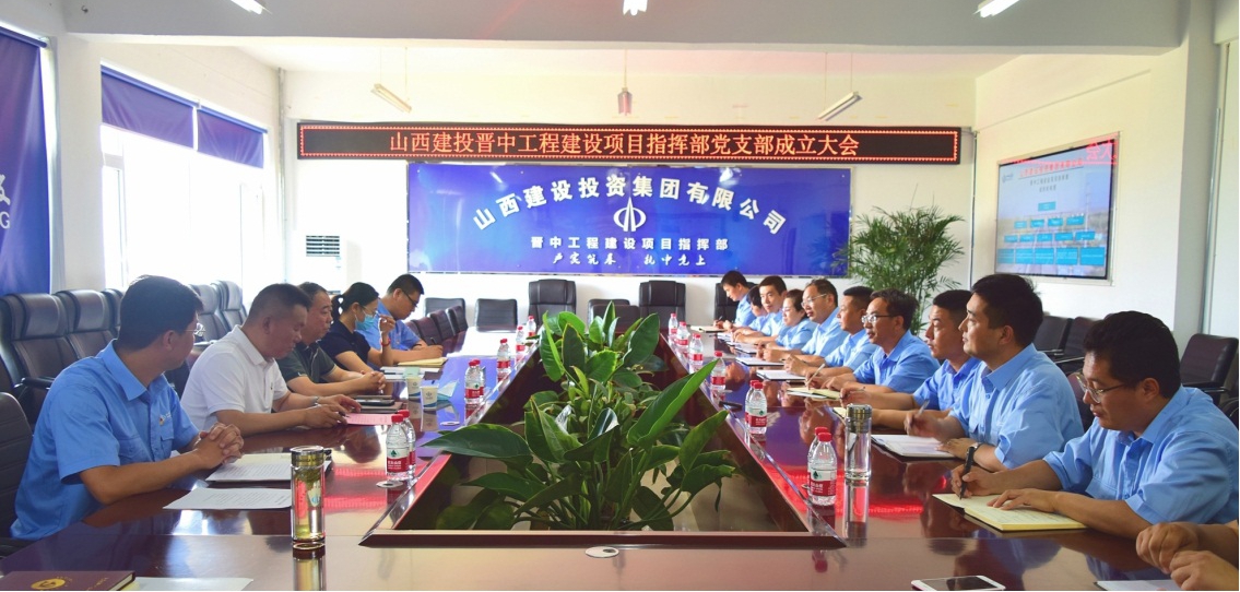 山西建投晉中指揮部召開(kāi)黨支部成立大會(huì)