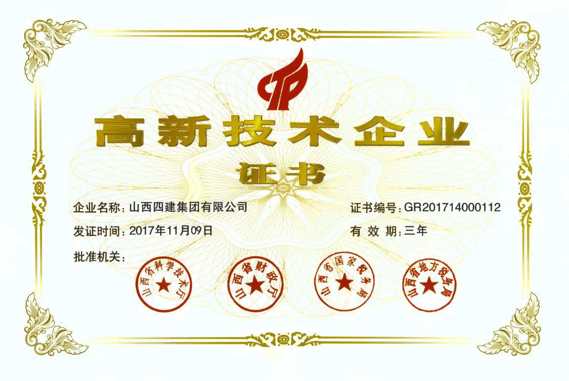 山西建投四建集團(tuán)通過國家“高新技術(shù)企業(yè)”認(rèn)定