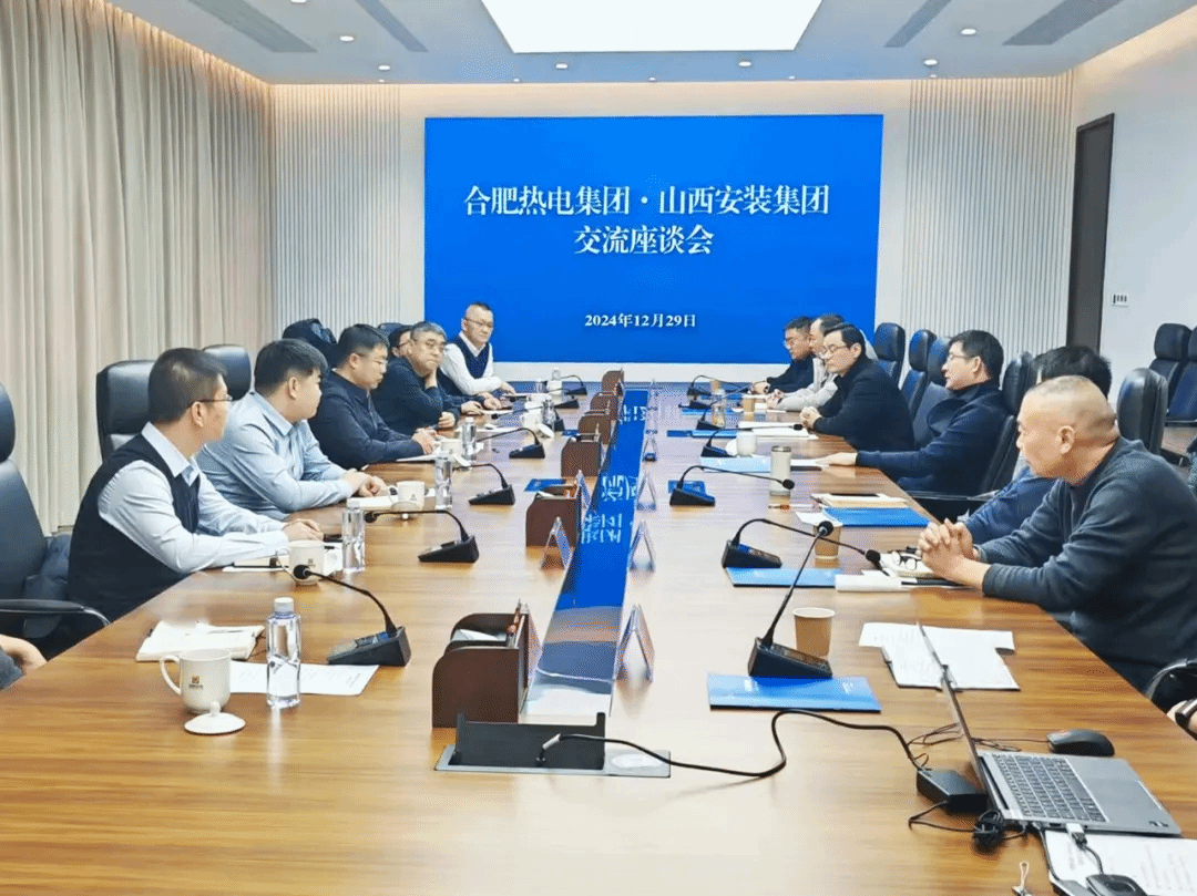 山西建投安裝集團(tuán)與合肥熱電集團(tuán)舉行工作會談