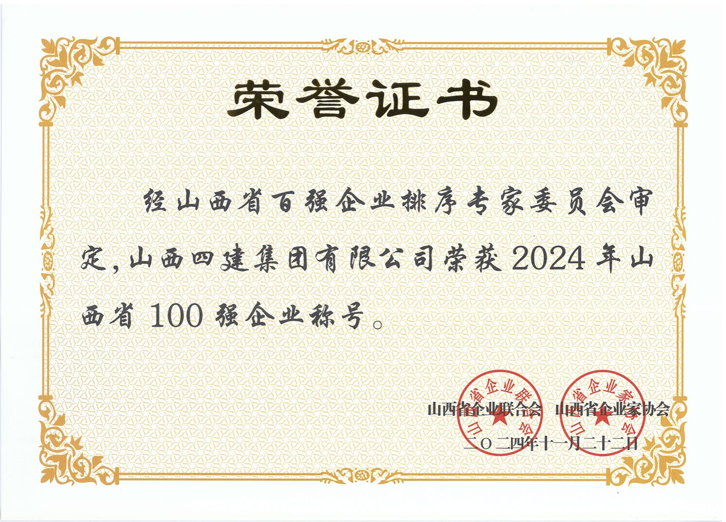 山西建投四建集團榮獲“2024年山西省100強企業(yè)”稱號