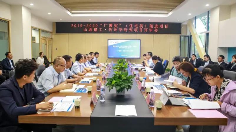 山西建投建工集團(tuán)開發(fā)的忻州學(xué)府苑小區(qū)項目接受“廣廈獎”候選項目評審