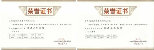 山西建投總承包公司喜獲兩項“精品示范工程”榮譽稱號