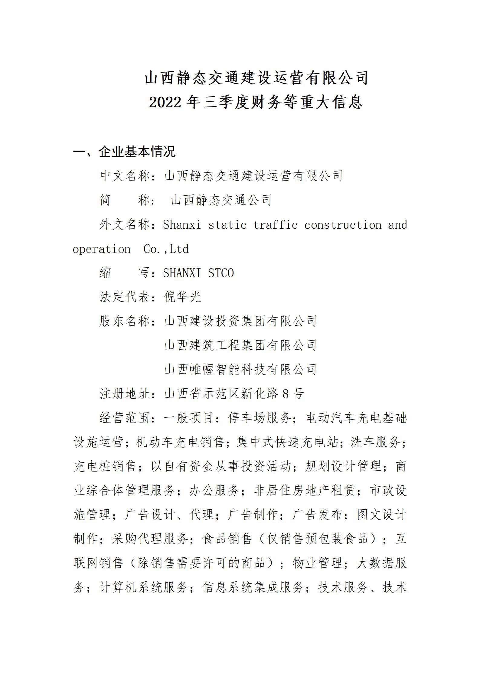 山西靜態(tài)交通建設(shè)運(yùn)營有限公司2022年三季度財(cái)務(wù)等重大信息