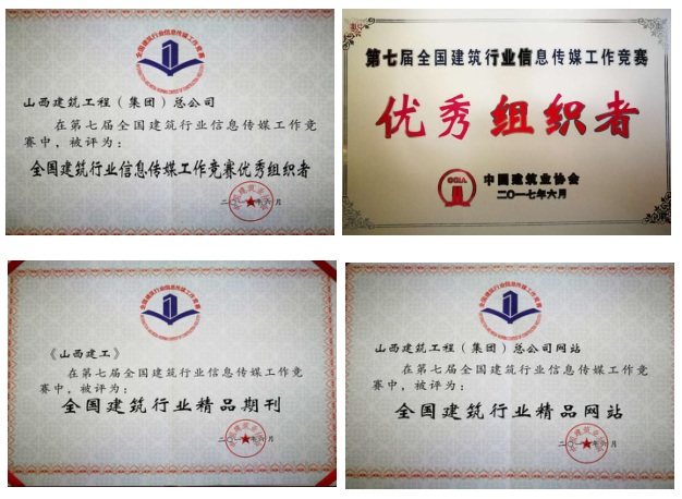 集團(tuán)總公司喜獲第七屆全國建筑行業(yè)信息傳媒工作競賽38項(xiàng)榮譽(yù)
