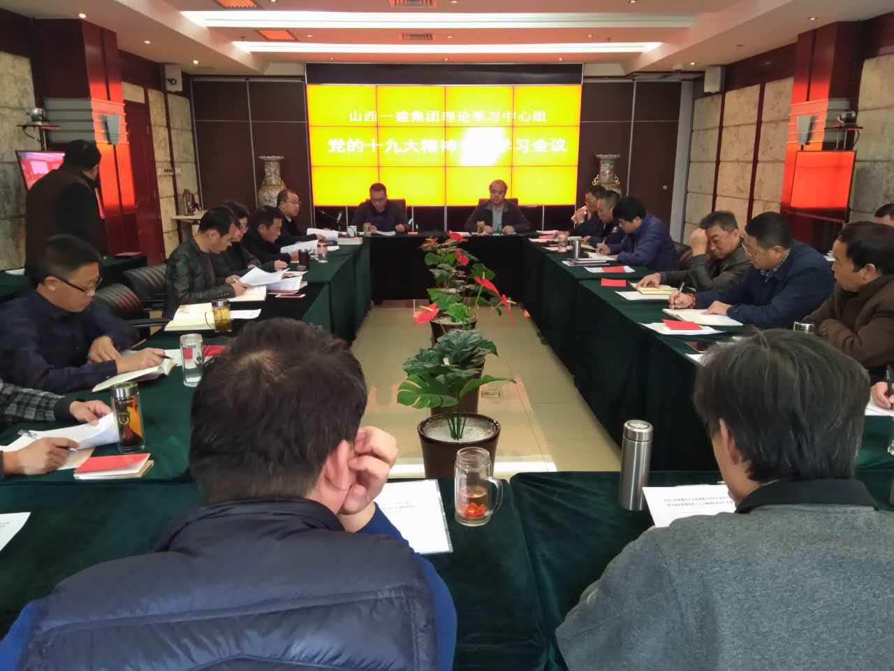 山西建投一建集團黨委第二次專題學(xué)習(xí)黨的十九大精神
