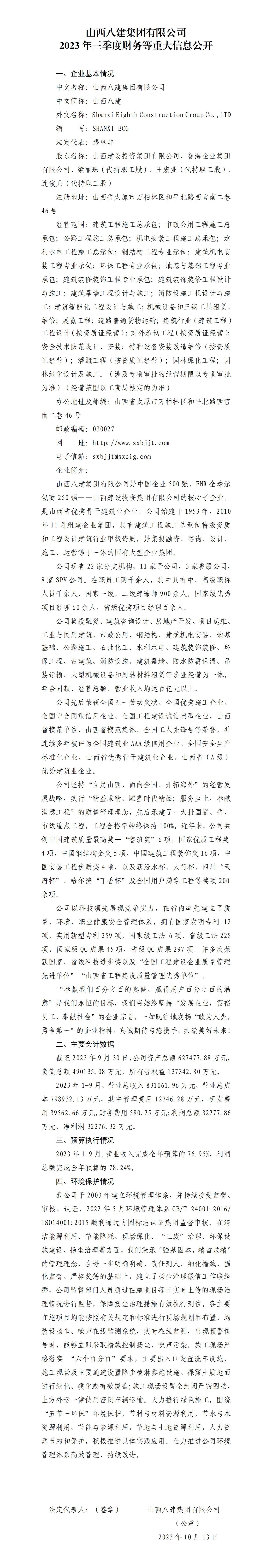 山西八建集團有限公司2023年三季度財務等重大信息公開