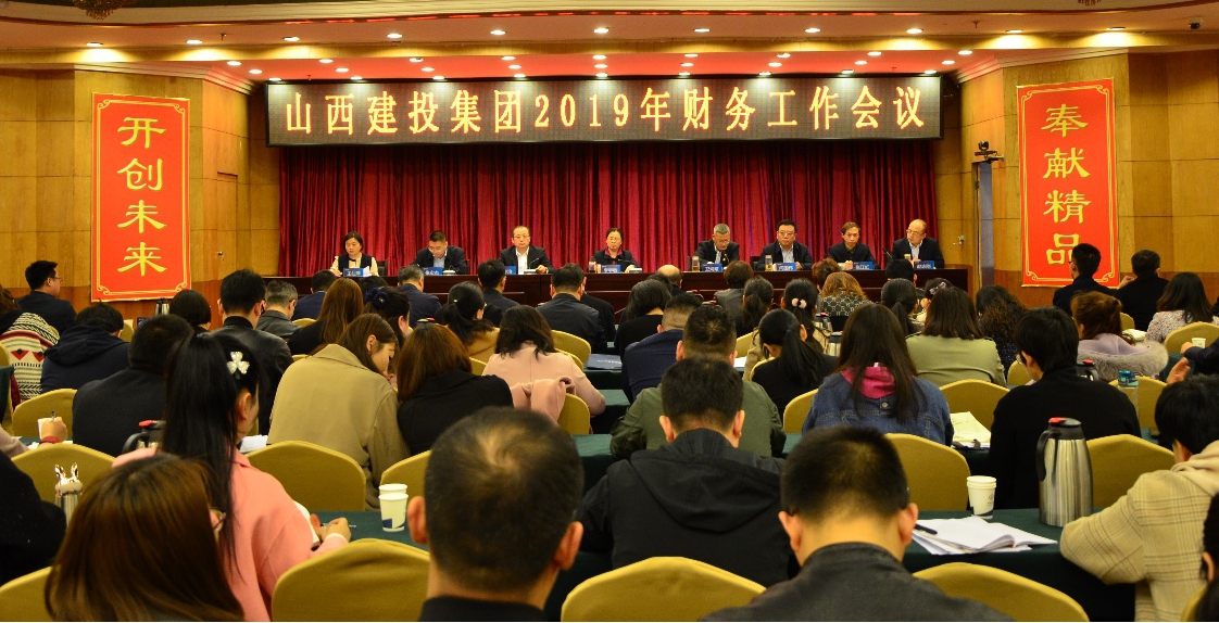 山西建投召開2019年財(cái)務(wù)工作會(huì)議