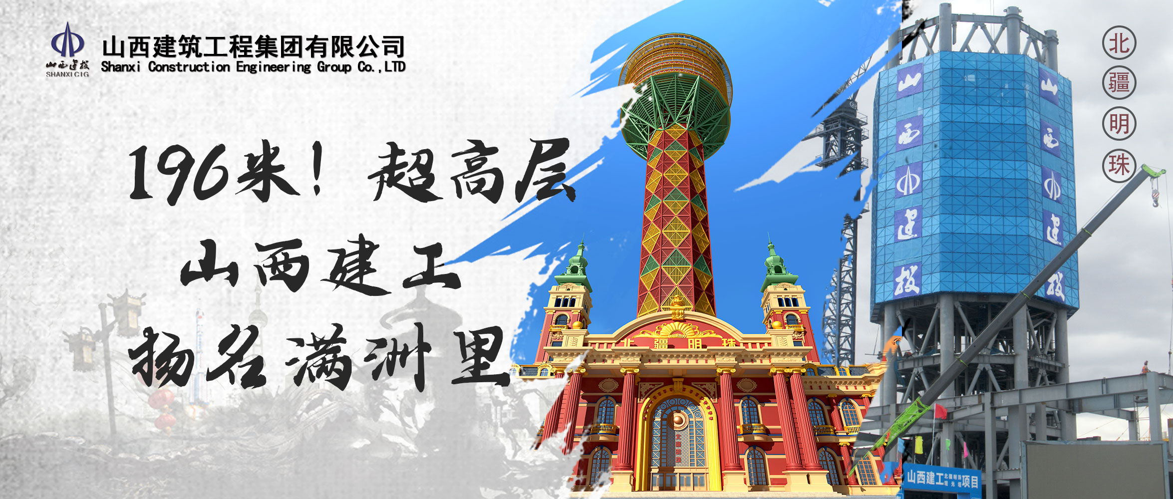 196米！山西建投建工集團(tuán)中俄邊境匠心打造超高層鋼結(jié)構(gòu)地標(biāo)建筑