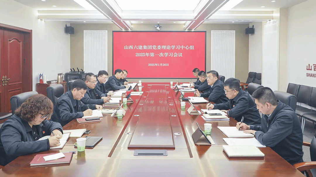 山西建投六建集團召開黨委理論學(xué)習中心組學(xué)習會