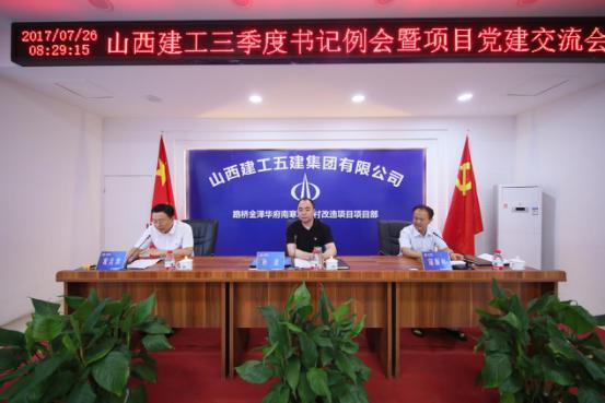 集團總公司黨委召開三季度黨委書記例會暨項目黨建交流會