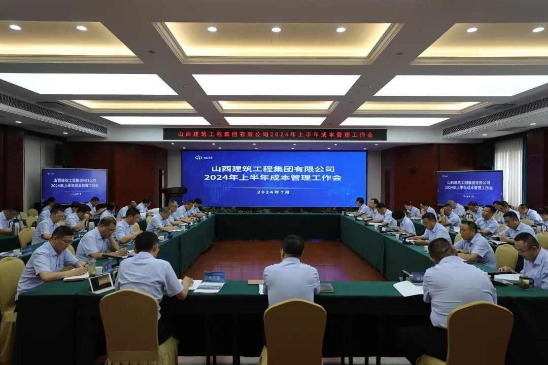 山西建投建工集團(tuán)召開(kāi)2024年上半年成本管理工作會(huì)