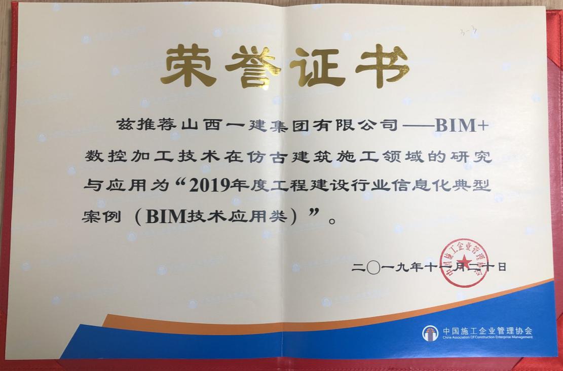 山西建投一建集團案例榮獲“2019年度工程建設(shè)行業(yè)信息化典型案例（BIM技術(shù)應(yīng)用類）”