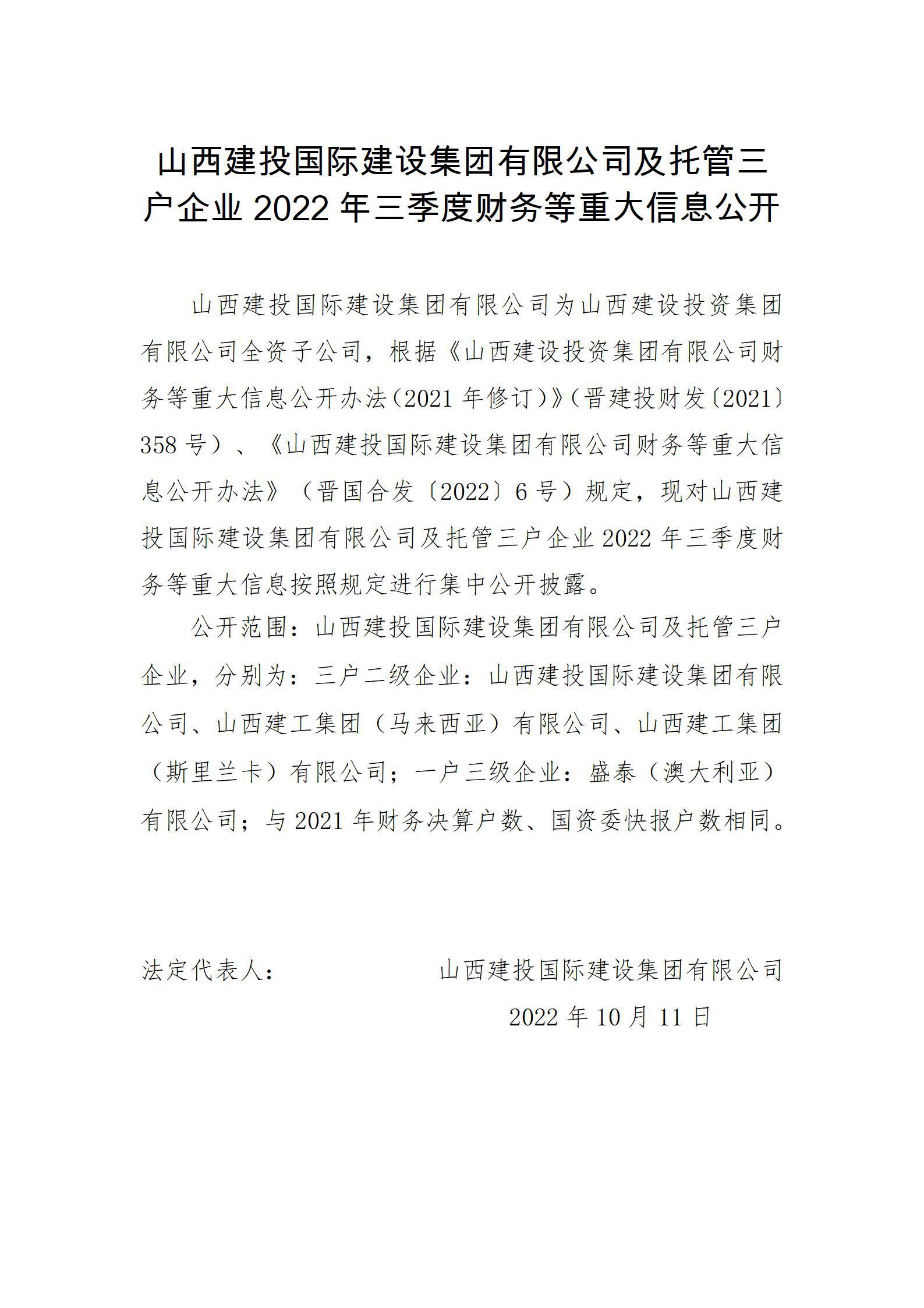山西建投國際建設集團有限公司及托管三戶企業(yè)2022年三季度財務等重大信息公開