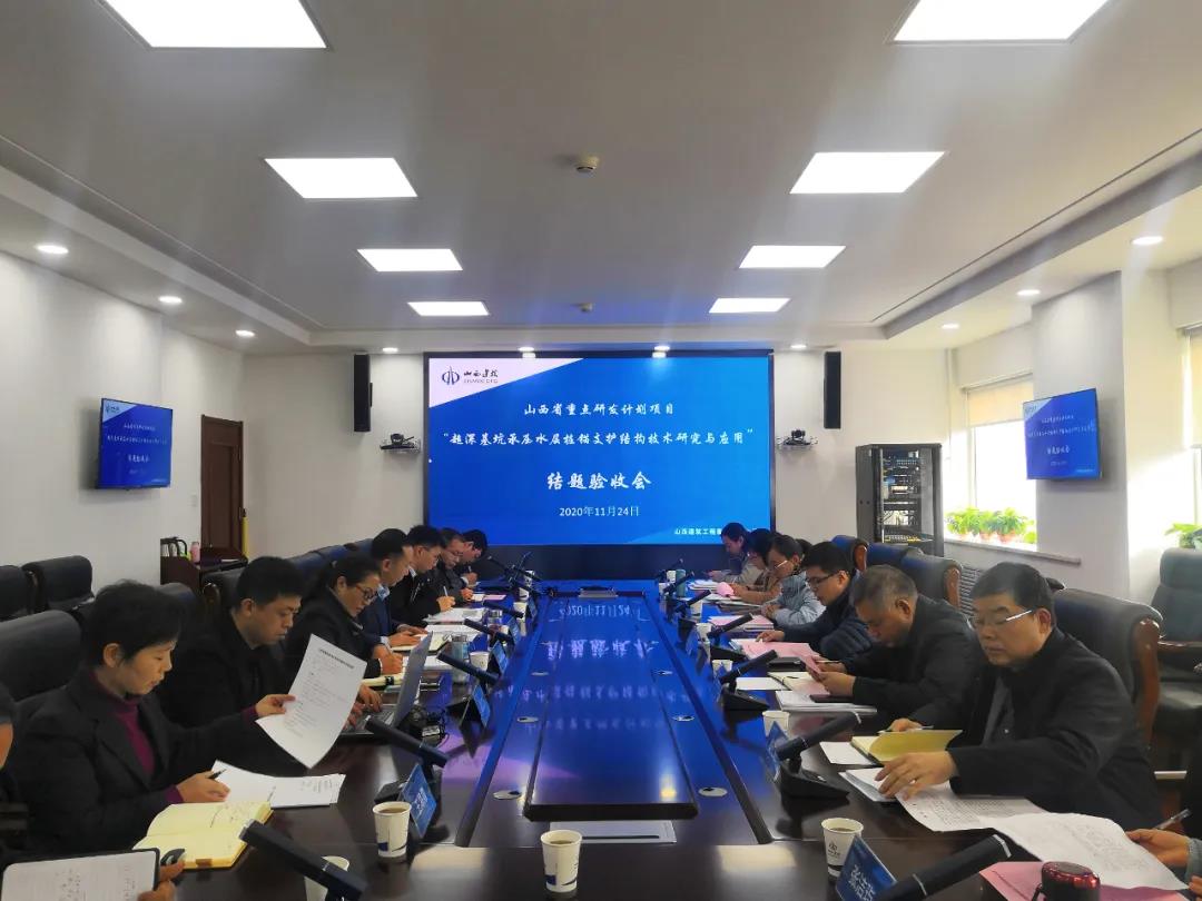 山西建投建工集團(tuán)“超深基坑樁錨支護(hù)技術(shù)”順利通過(guò)山西省重點(diǎn)研發(fā)計(jì)劃項(xiàng)目驗(yàn)收