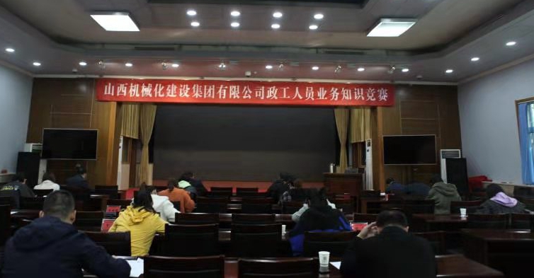 山西建投機(jī)械化集團(tuán)舉辦政工人員業(yè)務(wù)知識競賽