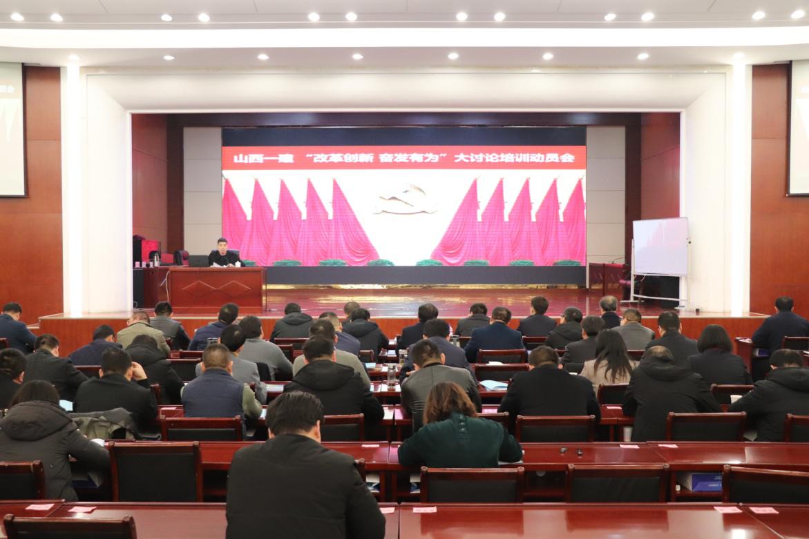 山西建投一建集團黨委召開“改革創(chuàng)新 奮發(fā)有為”大討論培訓動員會