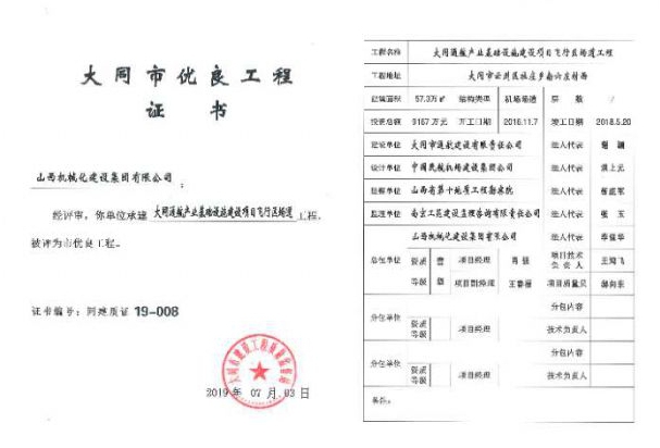 山西建投機(jī)械化集團(tuán)大同北岳機(jī)場(chǎng)項(xiàng)目被評(píng)為大同市優(yōu)良工程
