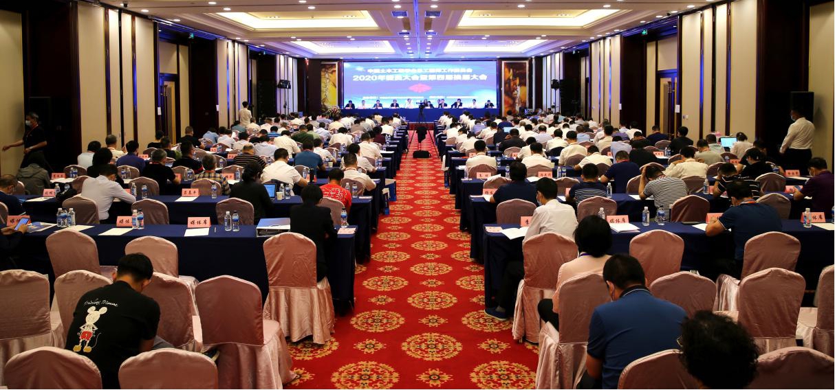 中國土木工程學(xué)會(huì)總工程師工作委員會(huì)2020年委員大會(huì)暨學(xué)術(shù)年會(huì)在并順利召開
