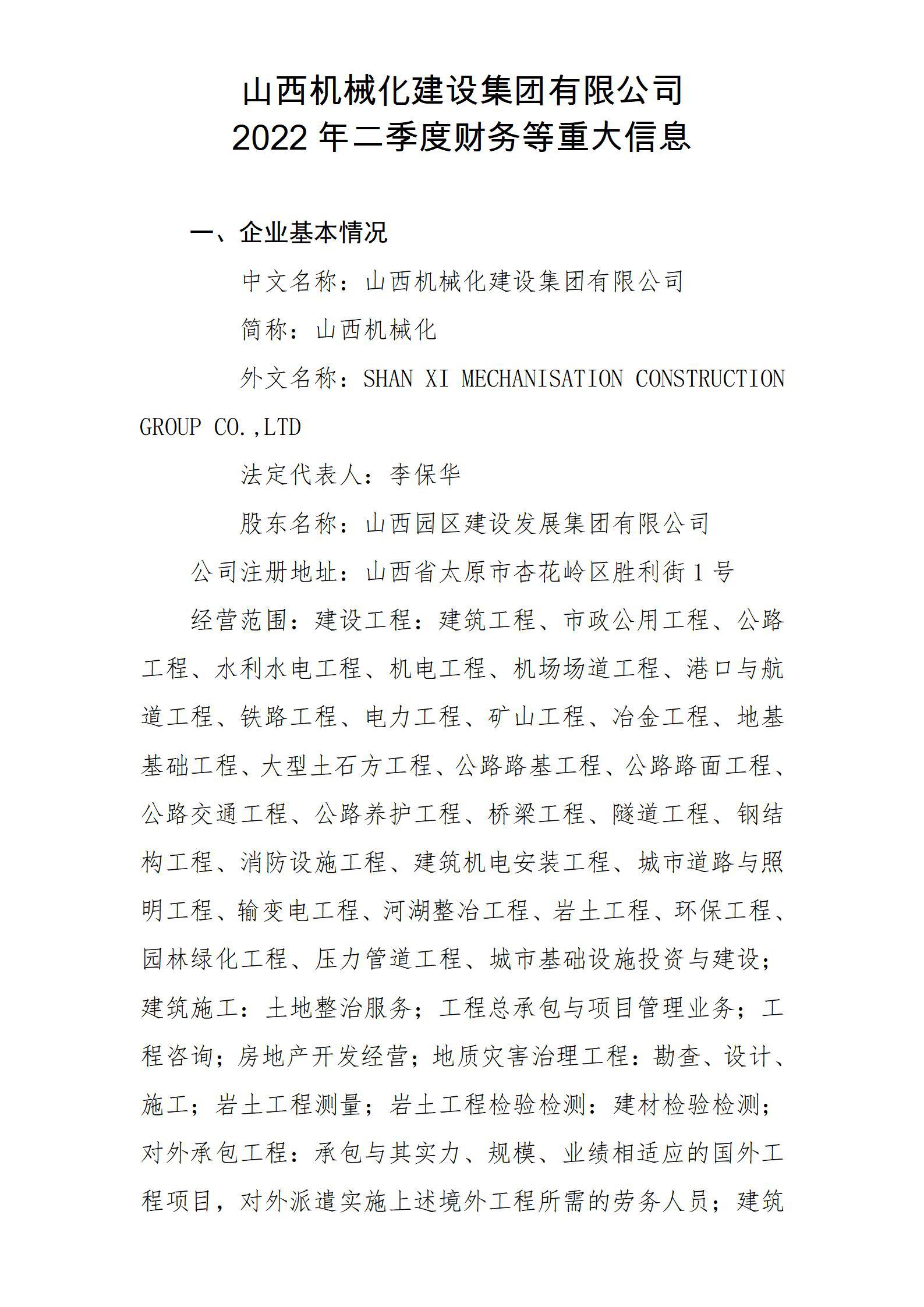 山西機械化建設(shè)集團有限公司2022年二季度財務(wù)等重大信息