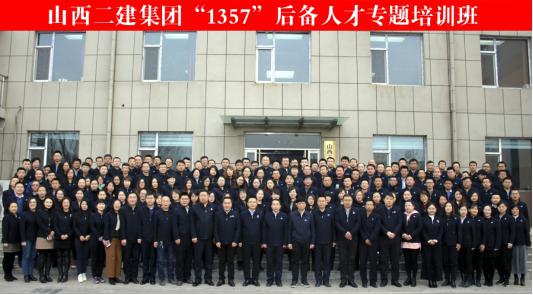 山西建投二建集團“1357”后備人才專題培訓(xùn)班開班
