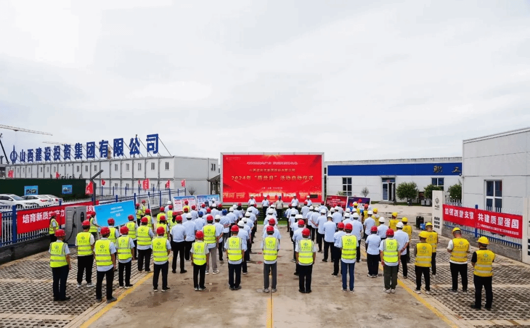 山西建投安裝集團(tuán)舉行 2024年“質(zhì)量月”活動(dòng)啟動(dòng)儀式