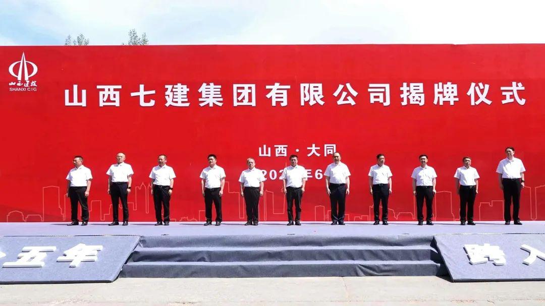 山西七建集團(tuán)有限公司成立！孫波出席并致辭