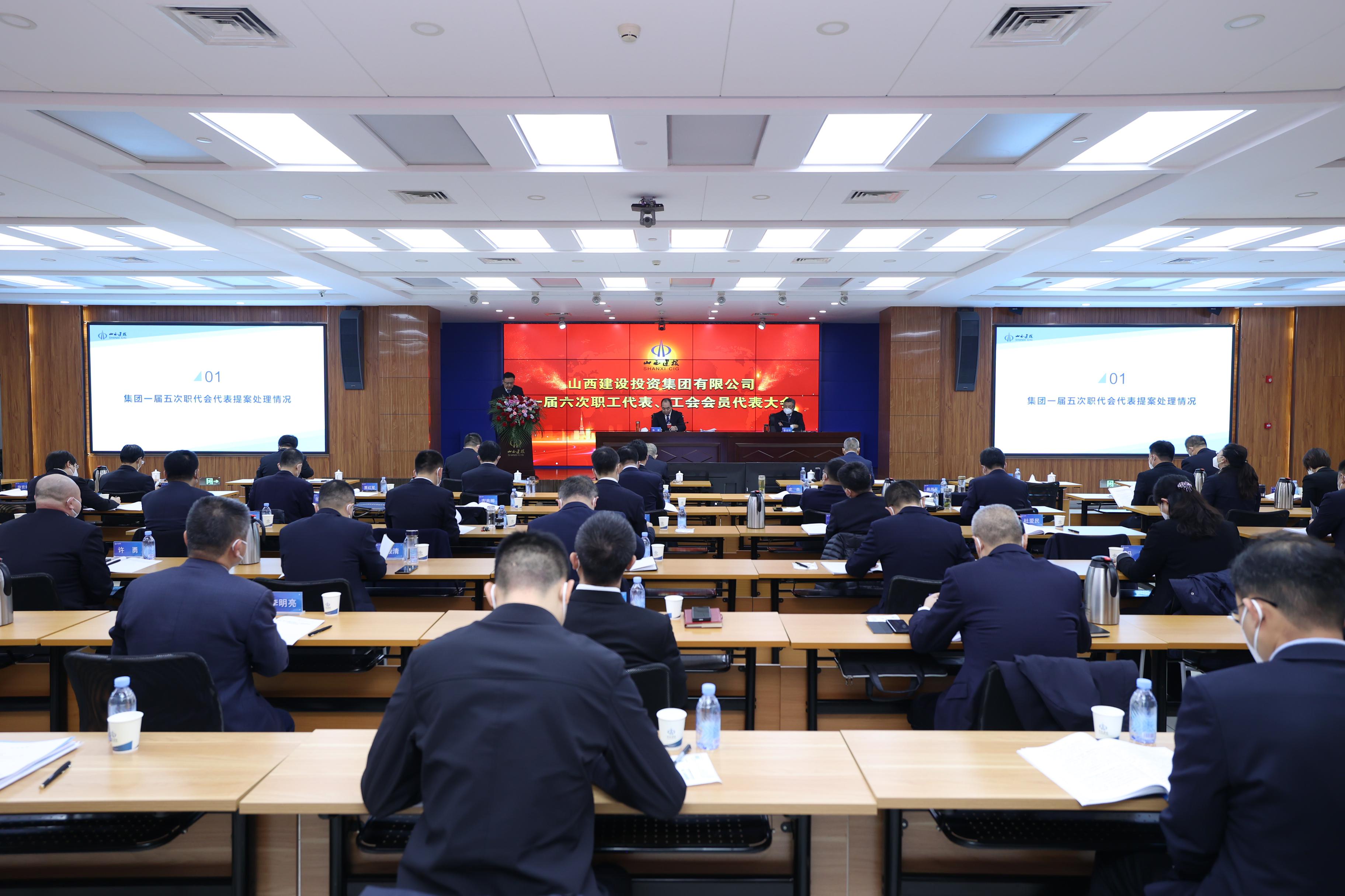 山西建投集團(tuán)一屆六次職工代表、工會會員代表大會勝利召開