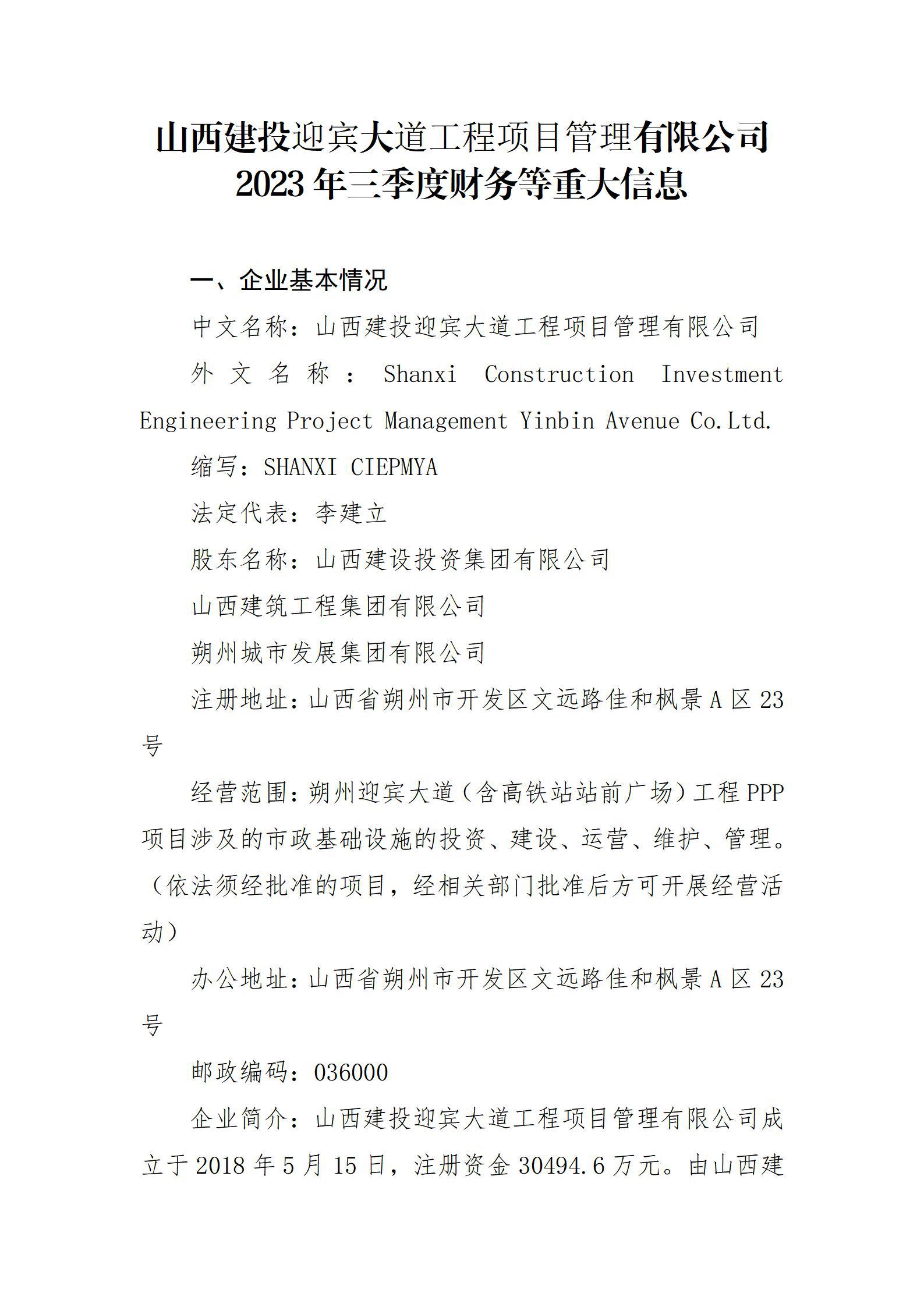 山西建投迎賓大道工程項(xiàng)目管理有限公司2023年三季度財(cái)務(wù)等重大信息