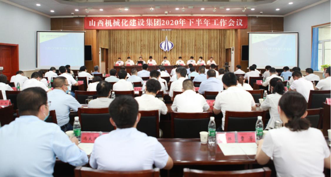 山西建投機(jī)械化集團(tuán)召開2020年下半年工作會議