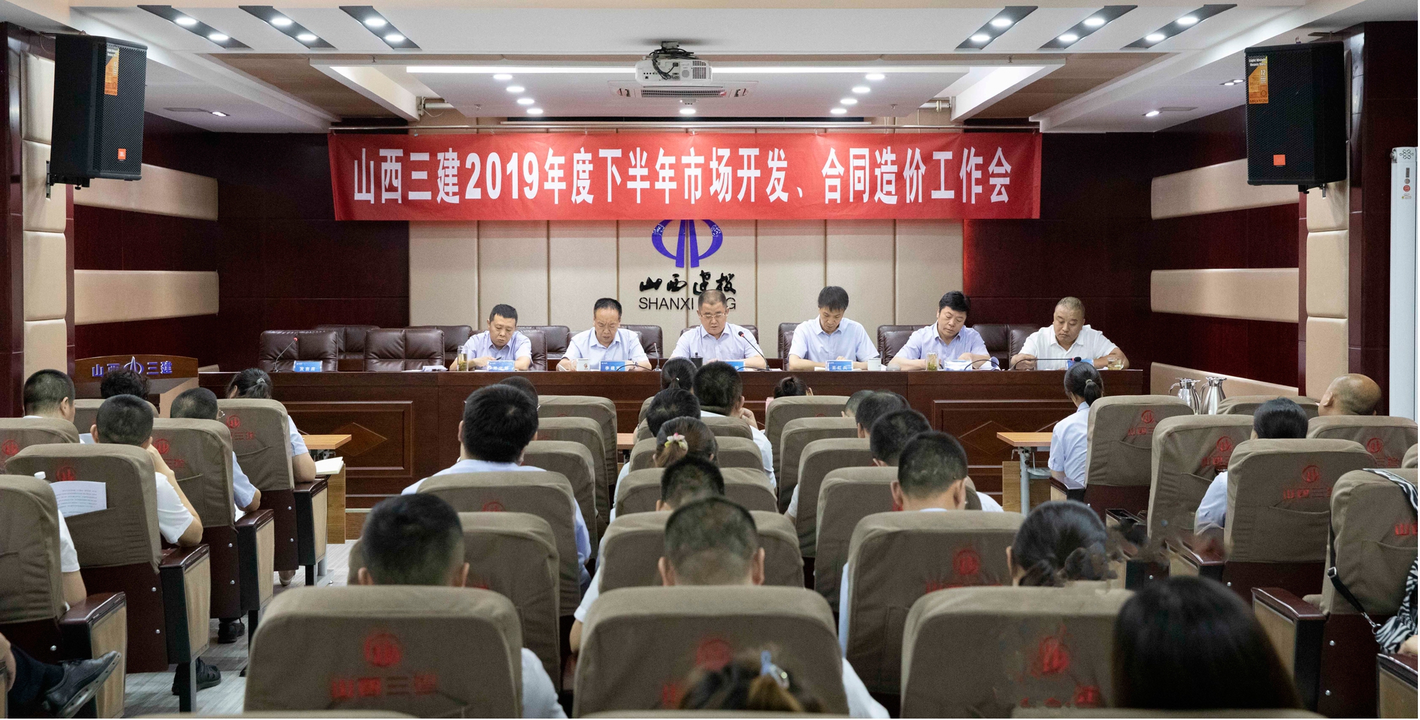 山西建投三建集團(tuán)召開(kāi)2019年度下半年市場(chǎng)開(kāi)發(fā)、合同造價(jià)工作會(huì)議