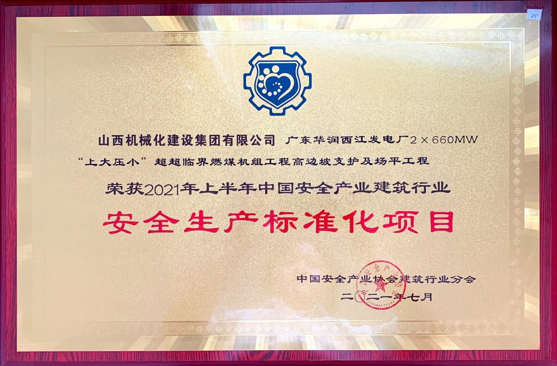 山西建投機(jī)械化集團(tuán)榮獲2021年上半年中國安全產(chǎn)業(yè)建筑行業(yè)安全生產(chǎn)標(biāo)準(zhǔn)化項(xiàng)目