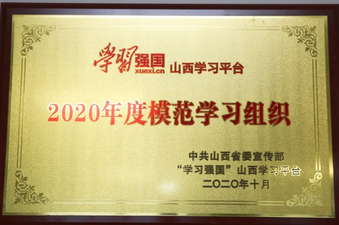 山西建投榮獲全省“學(xué)習(xí)強(qiáng)國”模范學(xué)習(xí)組織稱號(hào)
