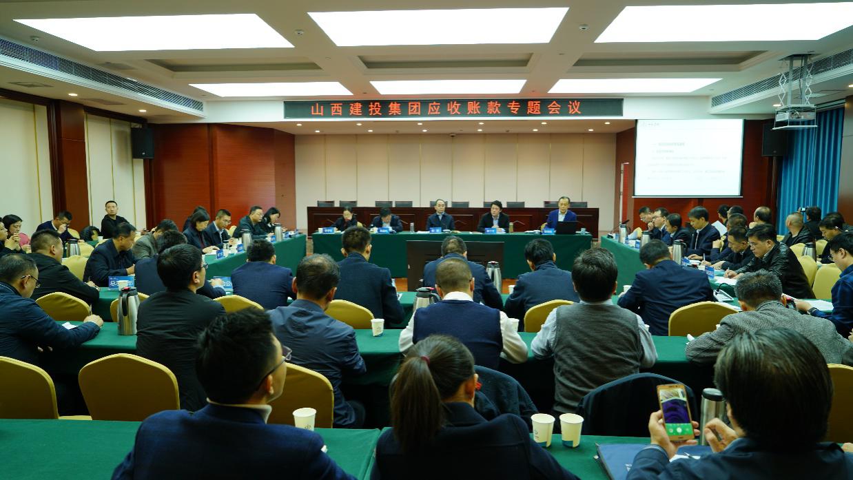 山西建投召開(kāi)11月份應(yīng)收賬款專題會(huì)議
