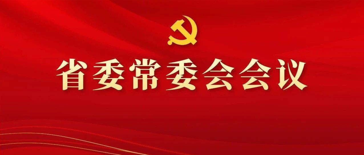 圖解丨學(xué)習(xí)領(lǐng)會精神，研究部署工作，這場省委常委會會議信息量好大