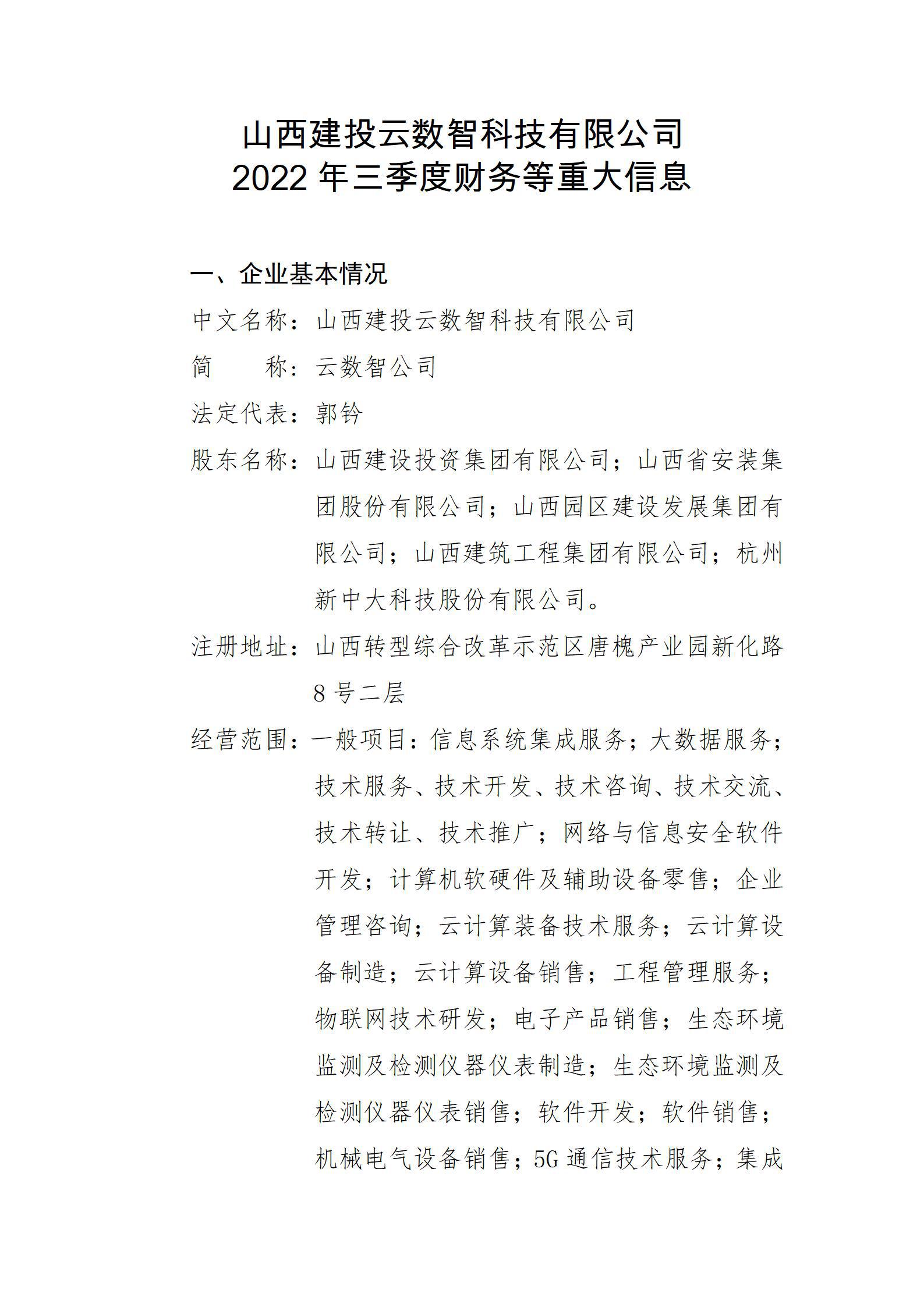 山西建投云數(shù)智科技有限公司2022年三季度財(cái)務(wù)等重大信息