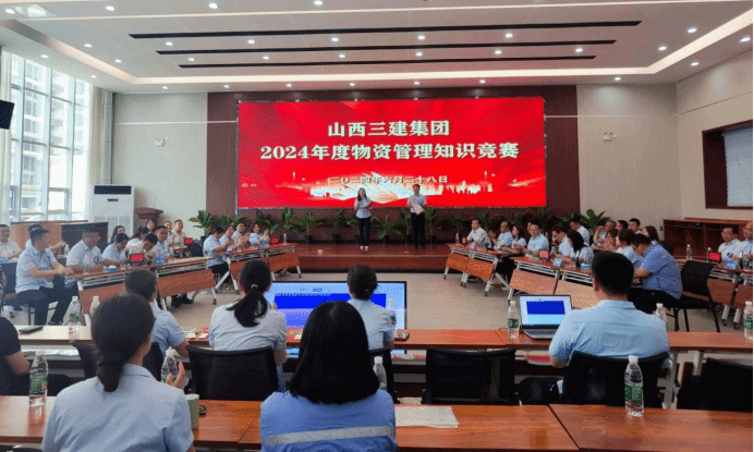 山西建投三建集團舉辦2024年度物資管理知識競賽