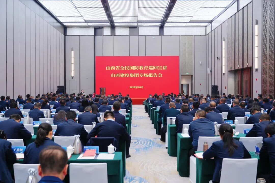 山西省全民國(guó)防教育巡回宣講團(tuán)走進(jìn)山西建投