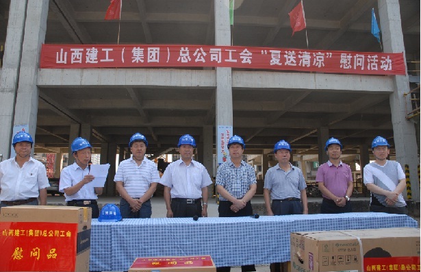 2013年山西建工（集團(tuán)）總公司工會(huì)“夏送清涼”慰問活動(dòng)簡報(bào)